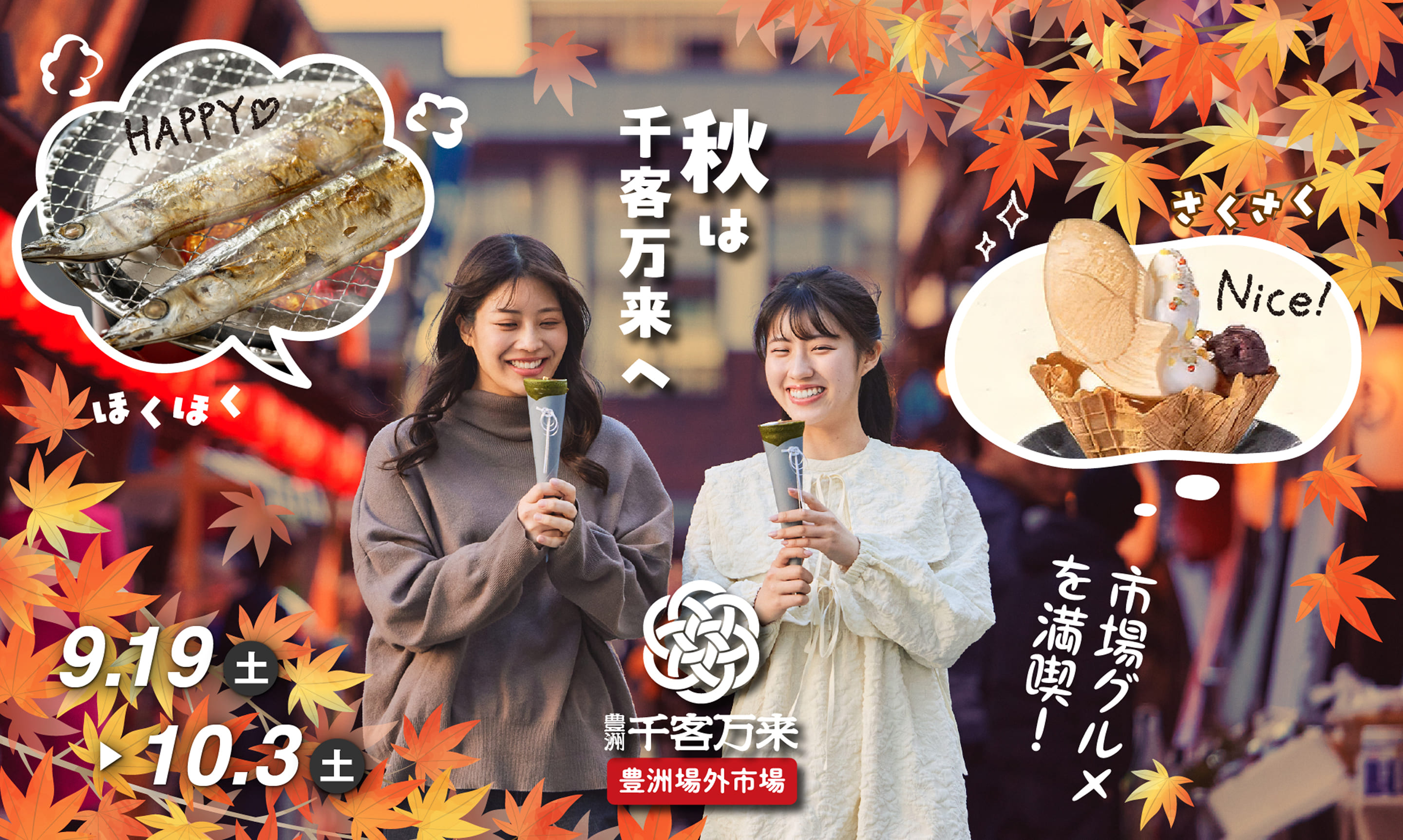 秋は千客万来へ 9.19（土）〜10.3（土）市場グルメを満喫！ 豊洲千客万来 豊洲場外市場