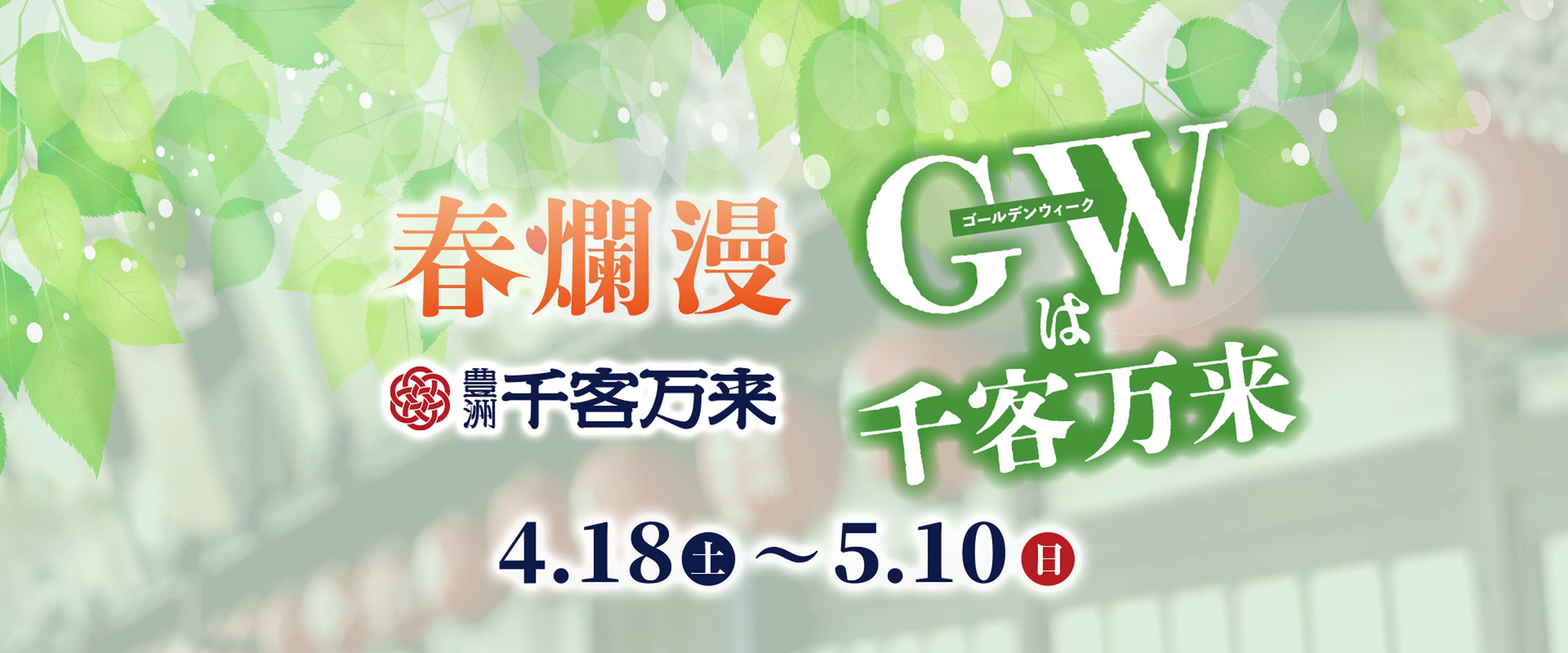 春爛漫 GW（ゴールデンウィーク）は千客万来　4月18日（土）～5月10日（日）まで毎日イベント実施中！