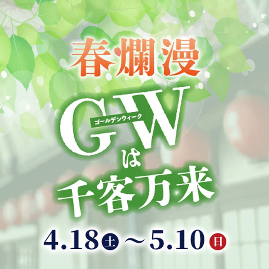 春爛漫 GW（ゴールデンウィーク）は千客万来　4月18日（土）～5月10日（日）まで毎日イベント実施中！