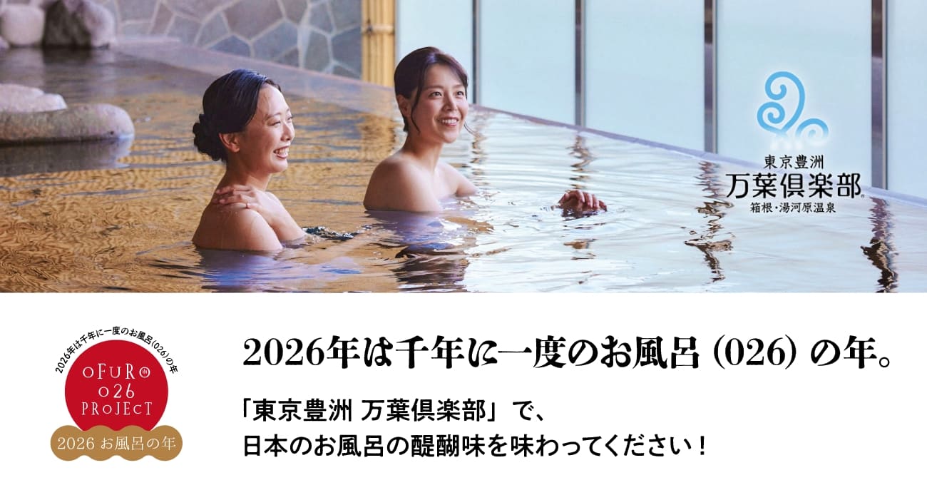 2026年は千年に一度のお風呂(026)の年。