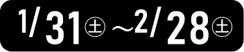 1/31（土）～2/28（土）
