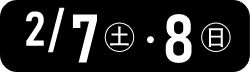 2/7（土）・8（日）