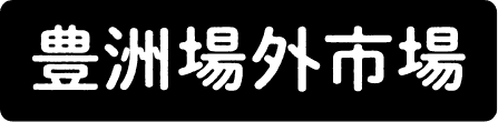 豊洲場外市場
