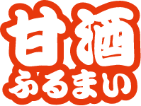 甘酒ふるまい