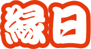 縁日
