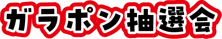 ガラポン抽選会