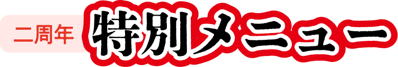 二周年 特別メニュー