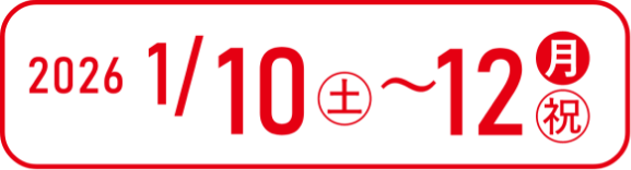 2026年1月10日～12日