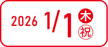 2026年1月1日
