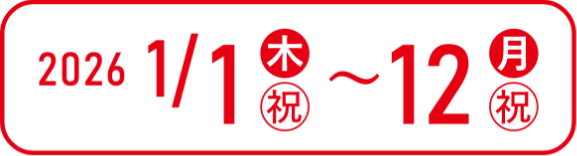 2026年1月1日～12日