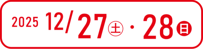 2025年12月27日・28日