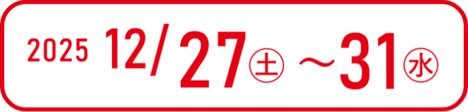 2025年12月27日～31日