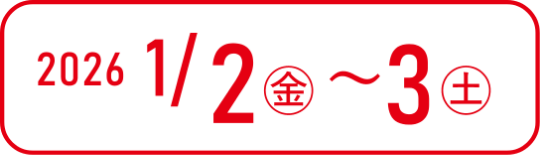 2026年1月2日～3日