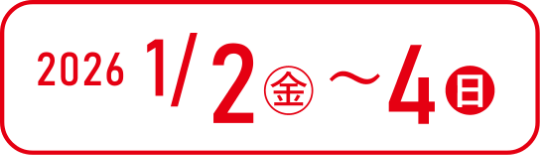 2026年1月2日～4日