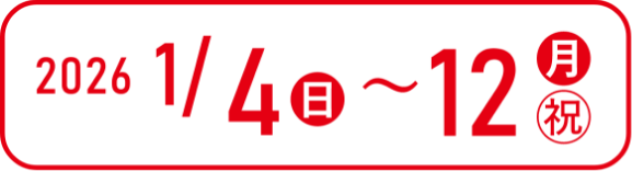 2026年1月4日～12日