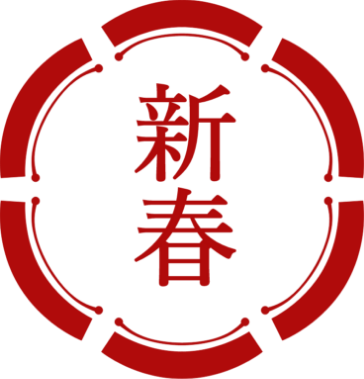 新春