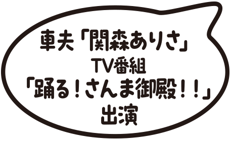 車夫「ありさ」 TV番組「踊る！さんま御殿！！」出演