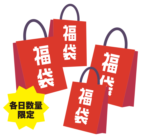 千客万来 福袋