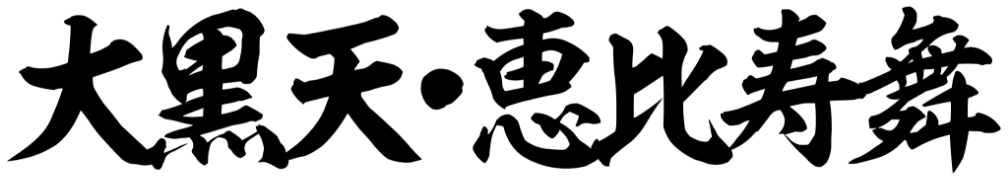 大黒天・恵比寿舞