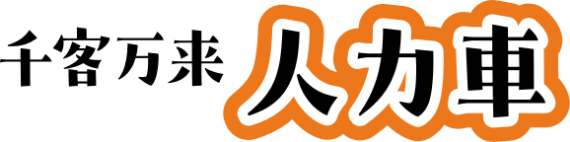 千客万来 人力車