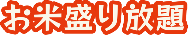 お米盛り放題