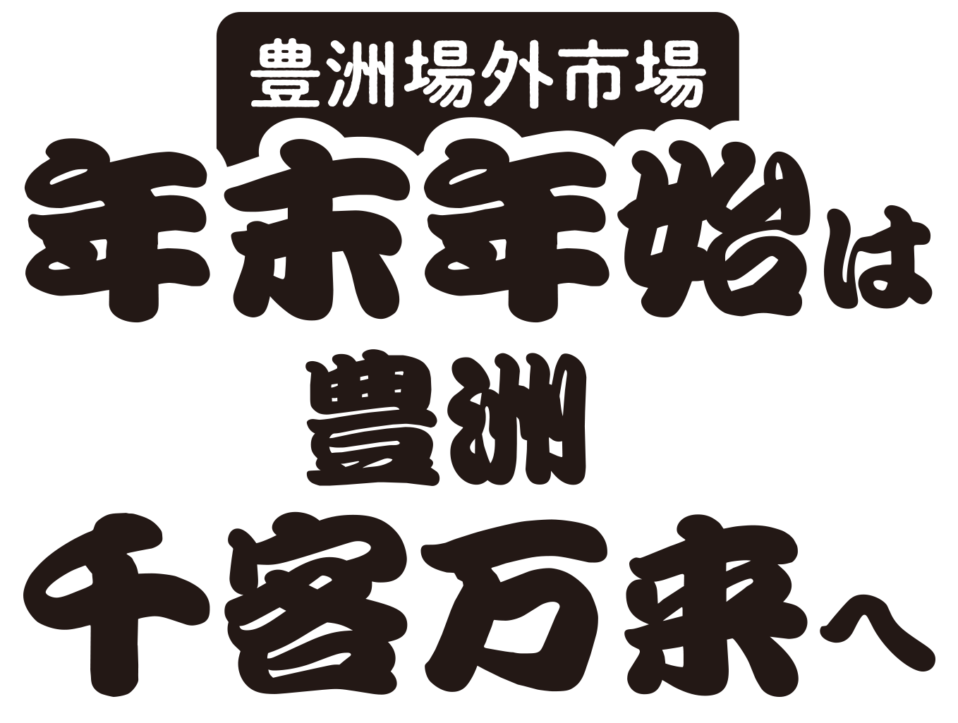 年末年始は、豊洲千客万来へ 年末年始は休まず営業！