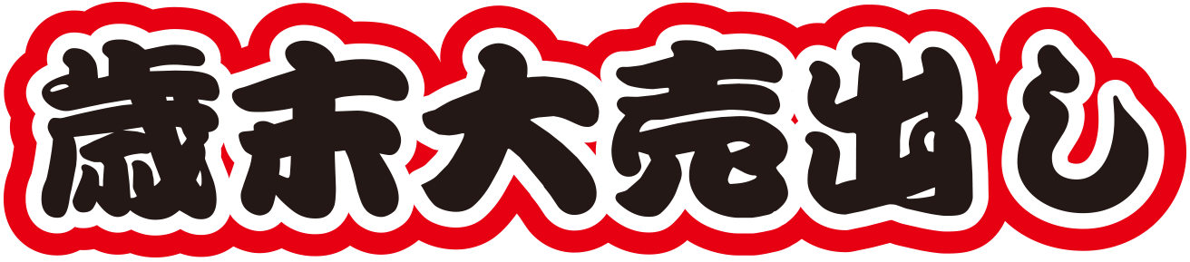 歳末大売り出し