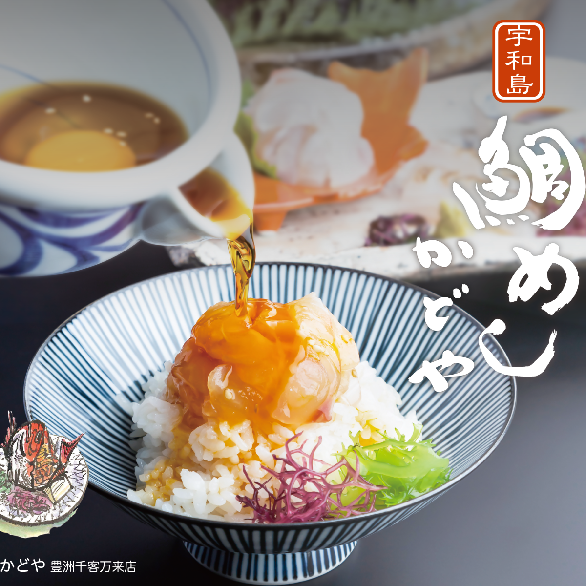宇和島鯛めし かどや