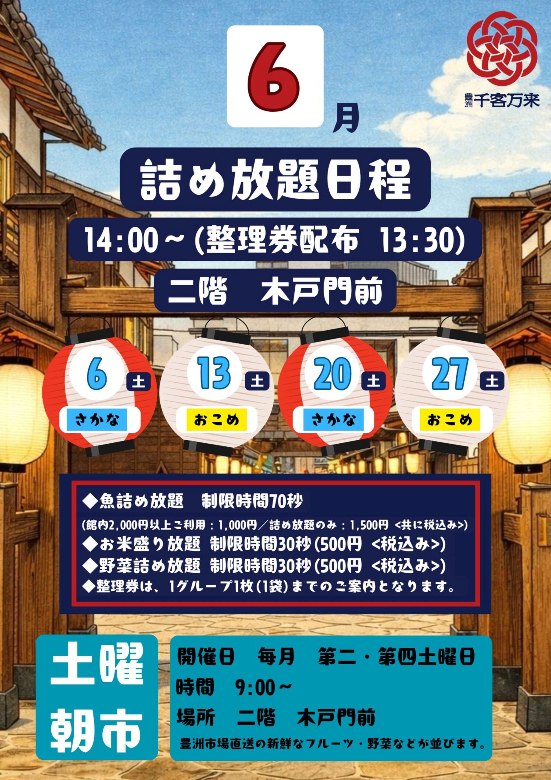 2026年「詰め放題」スケジュール(6～7月) - 【公式】豊洲 千客万来