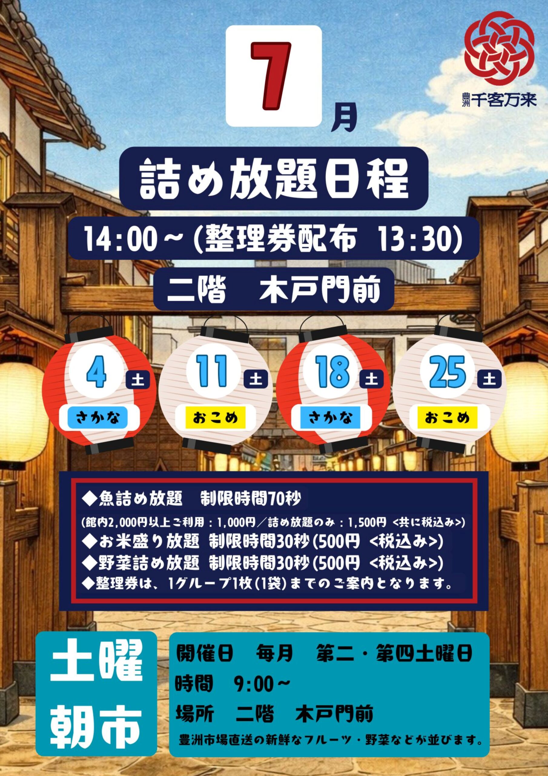 2026年「詰め放題」スケジュール(7月～8月) - 【公式】豊洲 千客万来